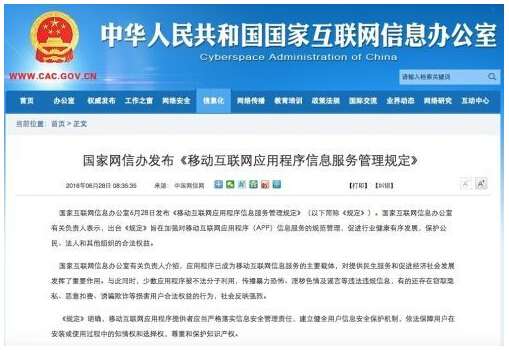移動互聯(lián)網應用程序信息服務管理規(guī)定